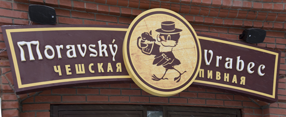 Чешский Ресторан Моравский Врабец